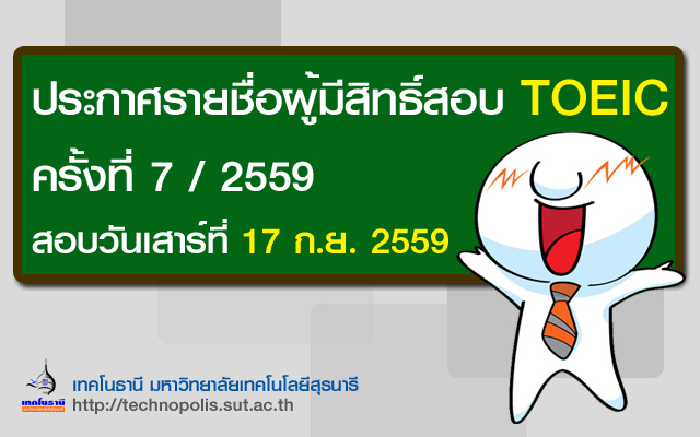 ประกาศรายชื่อผู้มีสิทธิ์สอบ TOEIC ครั้งที่ 7/2559 (วันเสาร์ที่ 17 กันยายน 2559)